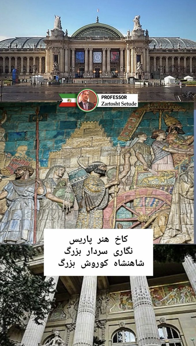 ZartoshtSetude's tweet photo. بر روی یکی از دیوارهای کاخ هنر در پاریس، نگارِی سردار بزرگ شاهنشاه کوروش بزرگ 
است . اینان به بزرگان ایران می بالند. 

#ایرانشناسی #کوروش_بزرگ https://t.co/JXjGK47aRr