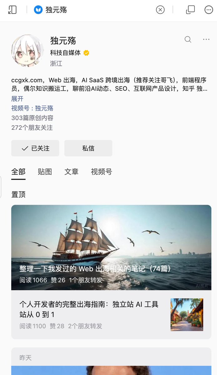 duyuanshang's tweet photo. 兄弟们，我也开通蓝 V 了，大家一起交个朋友 ~ 你知道的，力的作用是相互的，然后赠人玫瑰。懂的都懂哈哈~

为什么开通蓝 V ，因为我从小就信奉一个道理，只要我身上有别人想要的东西，我姿态再高，也自有人明码标价找我交易，我自己是个垃圾烂怂人，我姿态再虔诚再谄媚，别人照样一脚踢开。

我需要一媒介，来展示自己。国际化大平台推特黑叉 X 就是一个很好的平台。

另外，推特也是一个目前我能找到的磨平信息差最厉害的一个平台。。。你如果自己折腾过几年，你会发现，你遇到的所有问题的根源，都是信息不对称，顶层圈子的孩子从小就明白一个道理：你遇到的绝大多数困境，本质上是别人知道你不知道的东西。所以我们以后务必要多泡在 推特 里，国内很多关键重要的东西，不能说，一说就小黑屋，在推特，是可以很大程度上畅所欲言的。

大家认可吗？

我之前是写 公众号 和 知乎 比较多，公众号有 300 多篇长文产出内容（还有很多很多的贴图）了，近万个稳定的订阅粉丝，知乎更多一点，知乎有 6000 多粉丝了。大部分内容专注 Web 出海，以及很多 AI 类的、IT 类、前端编程类的内容。

我也有一个写了将近 10 年的个人博客网站《串串狗小刊》。也有自己的百人社群，研究 Web 出海。

做出海网站有快 2 年了，不过因为自己对玄学比较痴迷，所以我不会在这里讨论很多，但是我也积累了很多经验，以后也会同步发布到推特。并且以后，会将更多的时间精力放到经营推特上。

欢迎大家交个朋友 ~ ❤️