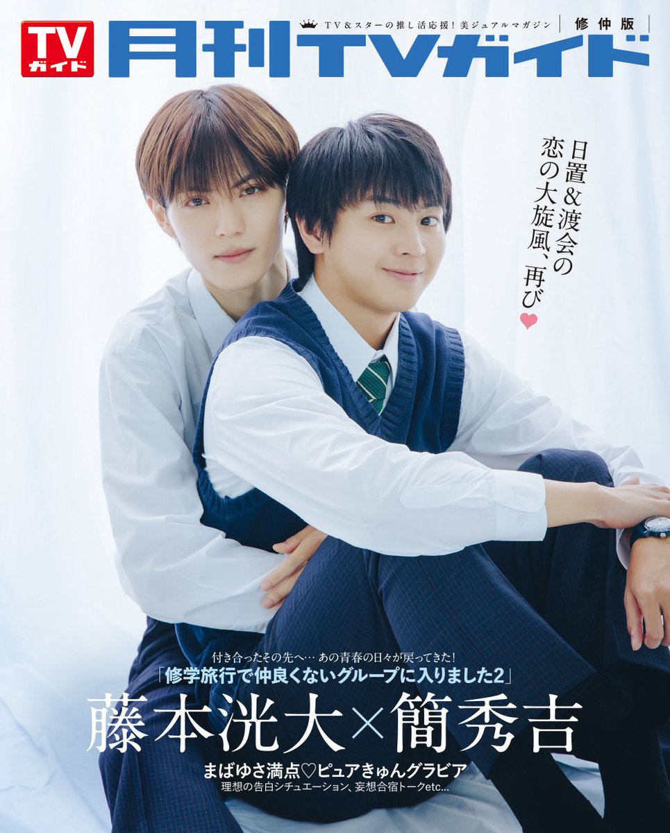 GEKKAN_TVGUIDE's tweet photo. ／
#月刊TVガイド 12月号
10/23(金)発売！
＼

SPグラビア💘
バックカバー＆特典絵柄も解禁📣

「修学旅行で仲良くないグループに入りました2」@dramal_abc より
#藤本洸大 さん＆ #簡秀吉 さんが登場🏫
@topcoat_staff @kan_hideyoshi 

セブンネットショッピングでは
3種から1枚選べるスクエアフォトつき📸
コンプリートセットもご用意しています🎁

🔽ご予約は🛒🔽

A(見つめ合い👀ver.)
https://t.co/ZBNFdxNeYf

B(頭上ハート🫶🏻ver.)
https://t.co/YDlZCXcbTF

C(おそろい犬耳🐕ver.)
https://t.co/HNtslMky76

3種コンプリートセット🎀
https://t.co/AEq7tRtGWs