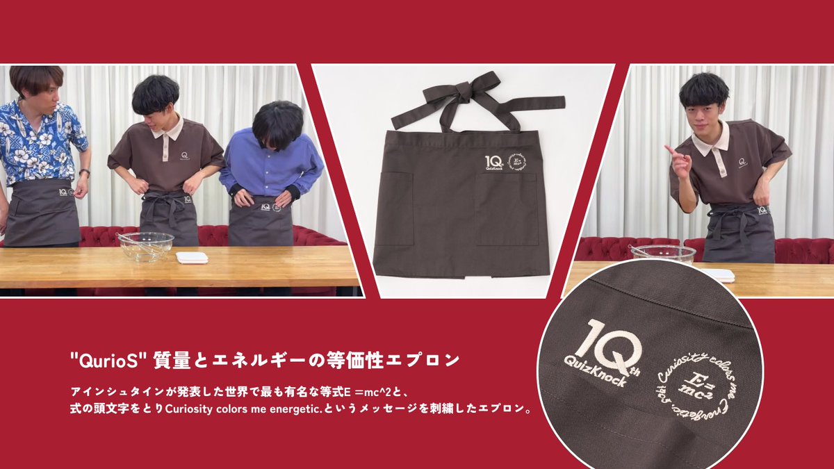 QurioStore_QK's tweet photo. 「朝から晩までQuizKnock！12時間スペシャル」問チャン言ネル生配信でも着用🍰

🍳"QurioS" 質量とエネルギーの等価性エプロン【QuizKnock10周年コラボ】
アインシュタインが発表した世界で最も有名な等式「E =mc^2」をデザインしています✨

▼アイテムはこちら！
https://t.co/4YtrZIY56G https://t.co/D21mwveBUW