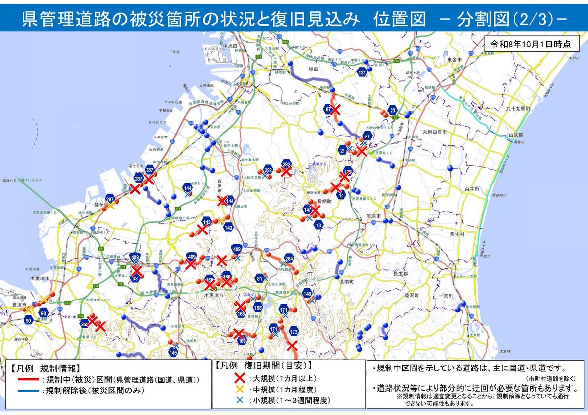 chibaken_kouhou's tweet photo. 【道路の復旧見込み】
台風25号の影響による道路の被災状況と復旧の見込みを公開しました。（主に高速道路・国道・県道）
引き続き、国や関係機関と連携し、一日も早い復旧に向け、オール千葉県で取り組みます。
ご不便をおかけしますが、ご理解・ご協力をお願いします。
https://t.co/kWXn7WKMm2 https://t.co/UcoUcCg1Z8