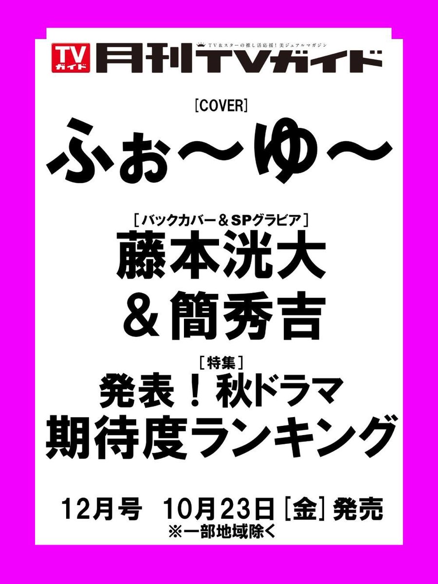 GEKKAN_TVGUIDE's tweet photo. ／
#月刊TVガイド 12月号
10/23(金)発売！
＼

表紙＆巻頭グラビア📖
デビュー記念㊗️✨ #ふぉ〜ゆ〜 💐
#ふぉ〜ゆ〜CDデビュー
@4U_STAFF 

バックカバー＆SPグラビア💘
#藤本洸大 ＆ #簡秀吉 

大特集📝
秋ドラマ期待度ランキング🍂

ご予約は🛒
https://t.co/6427wTdzqq https://t.co/CmbWgehuhZ