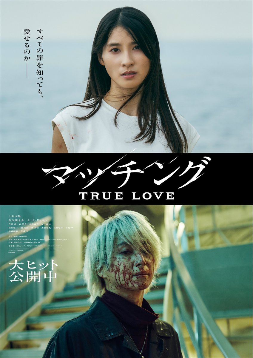 movie_matching's tweet photo. 新ビジュアル解禁
━━━━━━････・🥀

“殺人鬼との禁断の愛”を映し出す、
輪花×吐夢の新ビジュアル解禁！

「すべての罪を知っても、愛せるのか――」

#映画マッチング 𝐓𝐑𝐔𝐄 𝐋𝐎𝐕𝐄
大ヒット上映中📽️
https://t.co/gEC4Vuva38 https://t.co/mPYXIxUzpj