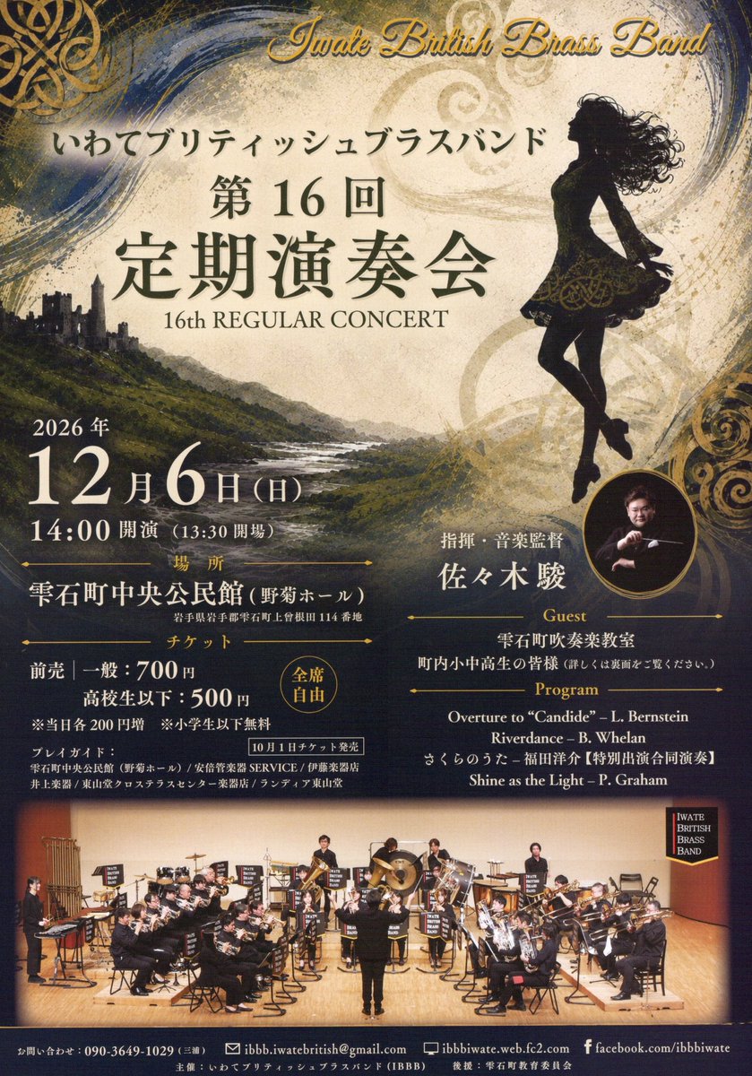 inoue_gakki's tweet photo. ♫プレイガイド♫
いわてブリティッシュブラスバンド
第16回定期演奏会

2026年12月6日(日)
14:00開演/ 13:30開場
雫石町中央公民館(野菊ホール)
〈🎫入場料〉
前売 | 一般700円/ 高校生以下500円
※小学生以下無料
〈🎼Guest〉
雫石町吹奏楽教室
町内小中高生の皆様

チケット販売中です！ https://t.co/7egVGZS9HZ