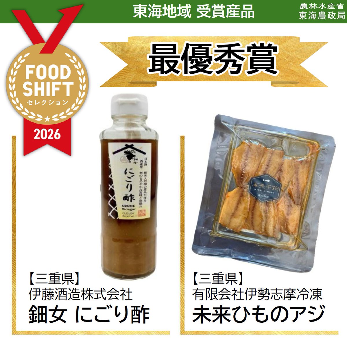 MAFF_TOKAI's tweet photo. FOOD SHIFT セレクション2026🏅
東海地域の受賞産品を紹介します！

⬇️産品の詳細はこちら
https://t.co/Fk3P2I90Z7

#FOODSHIFTセレクション2026
#FOODSHIFTセレクション
#ニッポンフードシフト
#東海 https://t.co/IZD5taPtcw