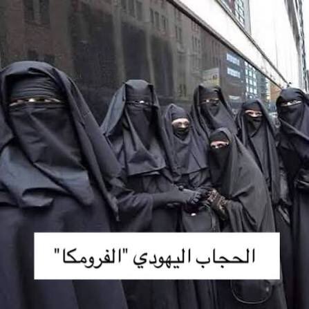 ijjj8o's tweet photo. من زمان وانا قاهرني لباس اليهود واللحين جات الفرصه اللي افرغ كنت اقول ليش مالبسونا ألون اي شيء ولا الزفت الاسود حقهم
 يحاربون ويحامون ويكفرونك على عادة يهود؟ 
من متى الاسلام فرض اللون الاسود القبيح هذا والنقاب #٢٠٣٠_بلا_نقاب1 #نطالب_بحضر_النقاب https://t.co/TU3fSE4EXS