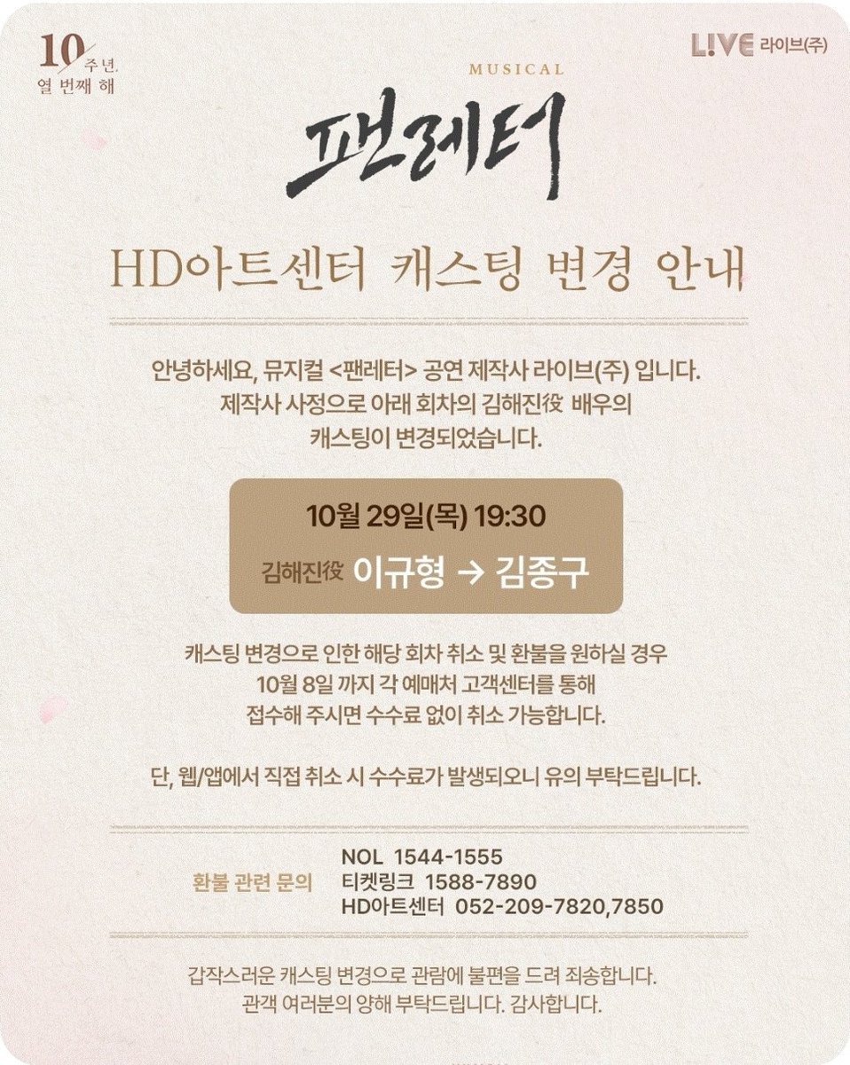 kh_fanclubno1's tweet photo. 뮤지컬 <팬레터> 캐스팅 변경 안내

출연배우 사정으로 인해 아래 회차의 캐스팅이 변경되어 안내드립니다.

10/29(목) 19:30

김해진 역 : 이규형 → 김종구

캐스팅 변경으로 예매 취소를 원하시는 경우 10/8(목) 17시까지 HD아트센터로 연락해 주시기 바랍니다. (전화 052-209-
7820, 052-209-7850) https://t.co/IsLrB7XALo