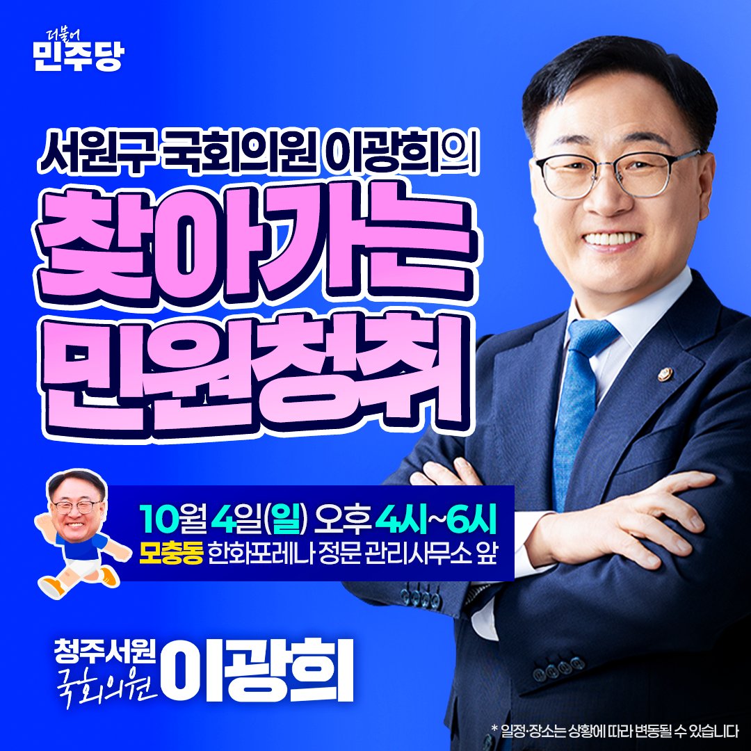 goanghee1's tweet photo. <이광희의 '찾아가는 민원청취' #모충동 편>

이번에도 시·도의원들과 함께합니다. 모충동의 기분 좋은 변화를 위해 의견을 보태주실 주민 여러분께서는 일요일 오후 4시, 한화포레나 정문 관리사무소로 와주시기 바랍니다. ^^

🗓 2026. 10. 04.(일) 오후 4시~6시
🚩 모충동 한화포레나 정문 관리사무소
(* 상황에 따라 장소 및 일정은 변동될 수 있습니다)