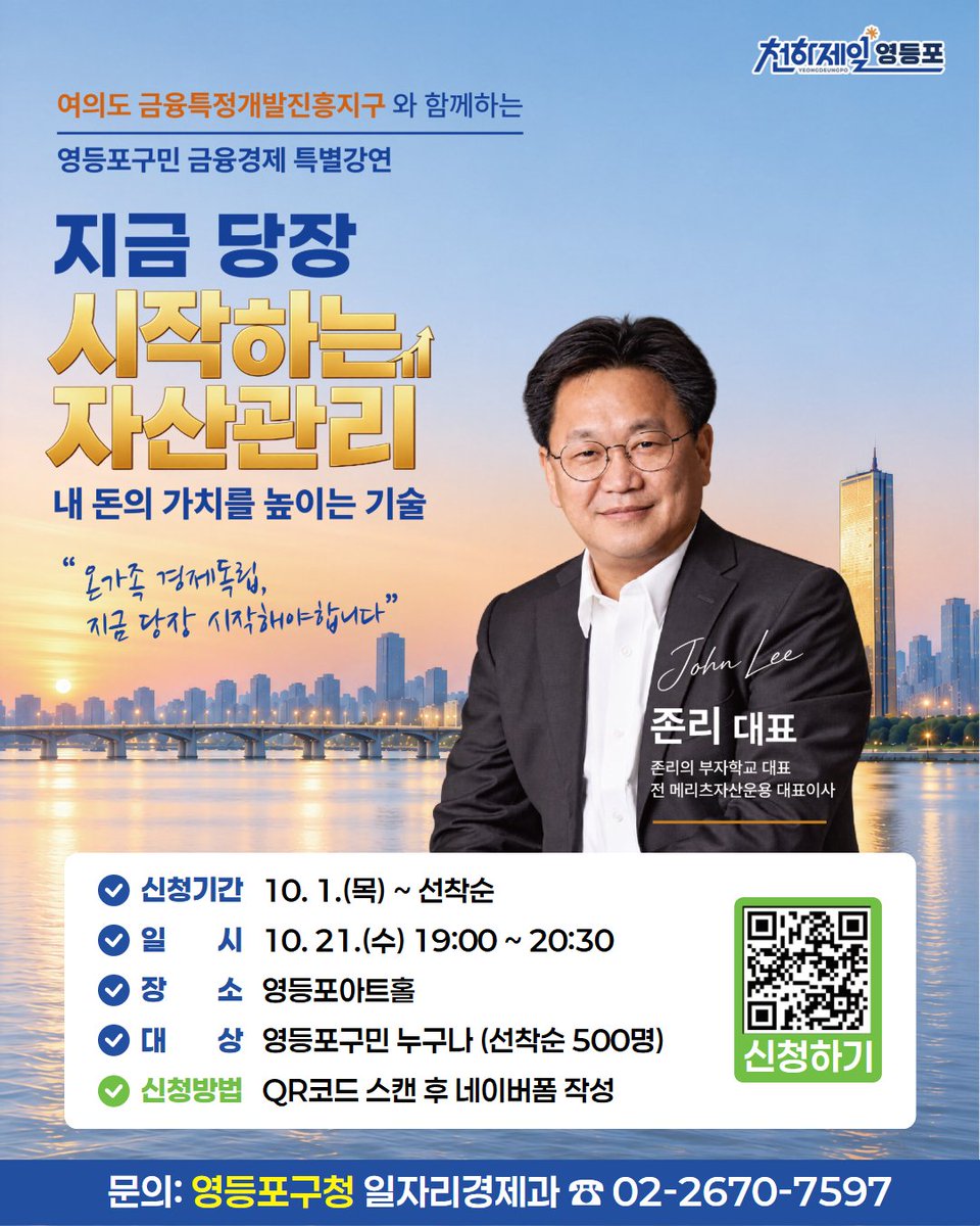 HappyYDP's tweet photo. 📈 존리와 함께 시작하는 똑똑한 자산관리!

영등포구민을 위한 금융경제 강연,
선착순 500명으로 진행됩니다! 🙌

⸻

✅ 강연안내
• 일시: 10. 21.(수) 19:00 ~ 20:30
• 장소: 영등포아트홀 공연장

👉 신청하기 ▶️ https://t.co/eQFVCVuiDE

⸻

문의: 영등포구청 일자리경제과 ☎️ 02-2670-7597 https://t.co/a6skoDB0jv