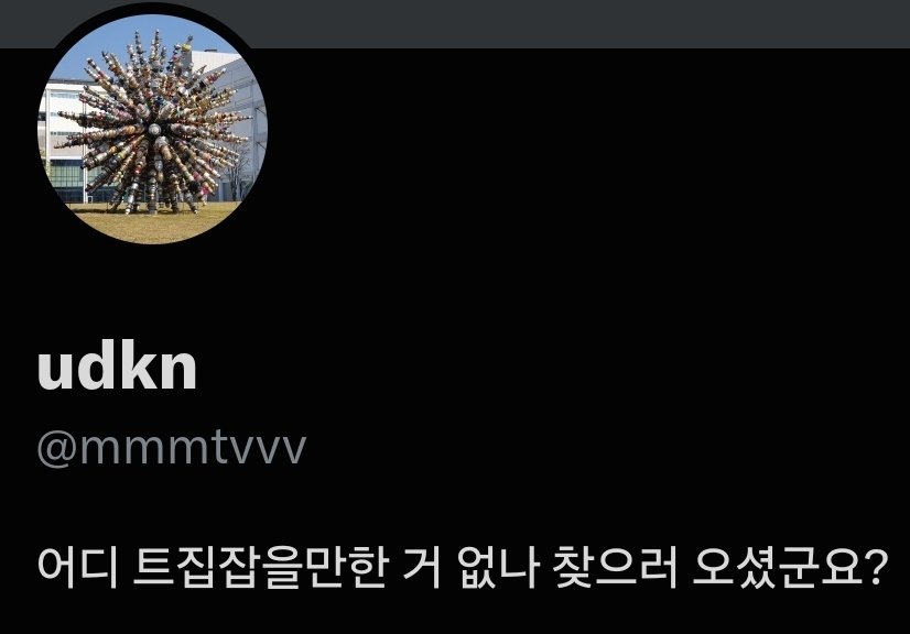 jurujururu's tweet photo. 이사람 바이오가 진심 감명깊어서 먼가 따라하고싶음 https://t.co/lZp0G2DgV1