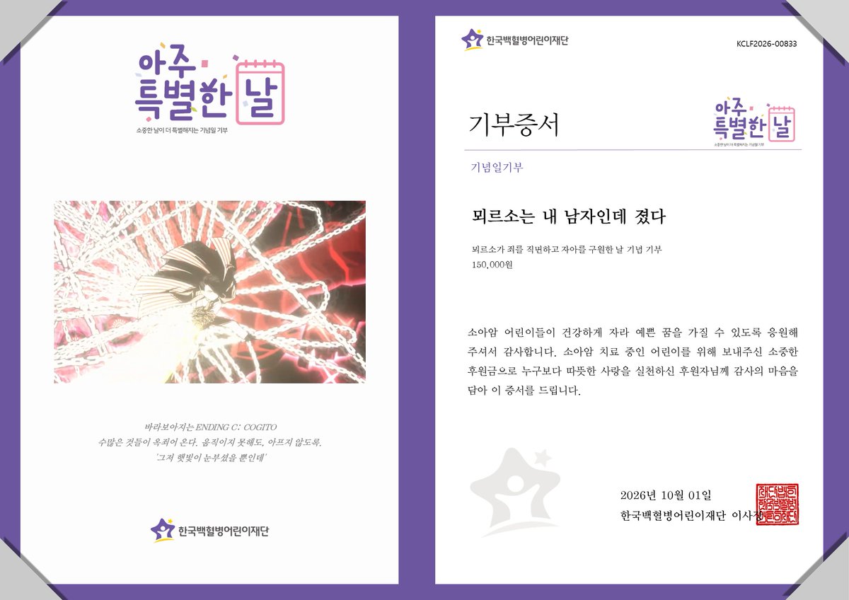 gokclf's tweet photo. “'SOLEIL' FACE THE SIN, SAVE THE EGO”
뫼르소가 죄를 직면하고 자아를 구��한 날을 기념하여 팬께서 소아암 어린이를 위한 후원금 전달
#기념일기부 #뫼르소 #LCB #림버스 #LimbusCompany #SOLEIL #Season8PUNCTUM
#아주특별한기부 #팬기부 #소아암어린이 #어린이날기부 #한국백혈병어린이재단 https://t.co/G8YL3W3bFo