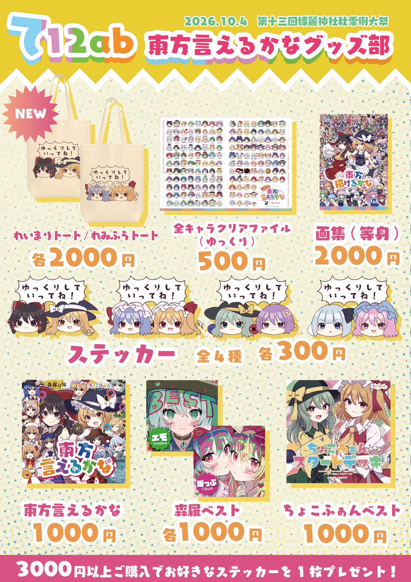 shinra__bansho's tweet photo. ⋱#秋季例大祭 #お品書き⋰
💗⛩️東方言えるかなグッズ部⛩️💗

今回も #東方言えるかな グッズ部として
サークル参加いたします🙌🏼✨

🌼💖トートバッグが新たに登場💖🌼
🛍️れいまりトート🆕
🛍️れみふらトート🆕

3,000円以上のご購入でステッカーをプレゼント🎁💫
【て12ab】にぜひお立ち寄りください❣️ https://t.co/vkuYQE8db3