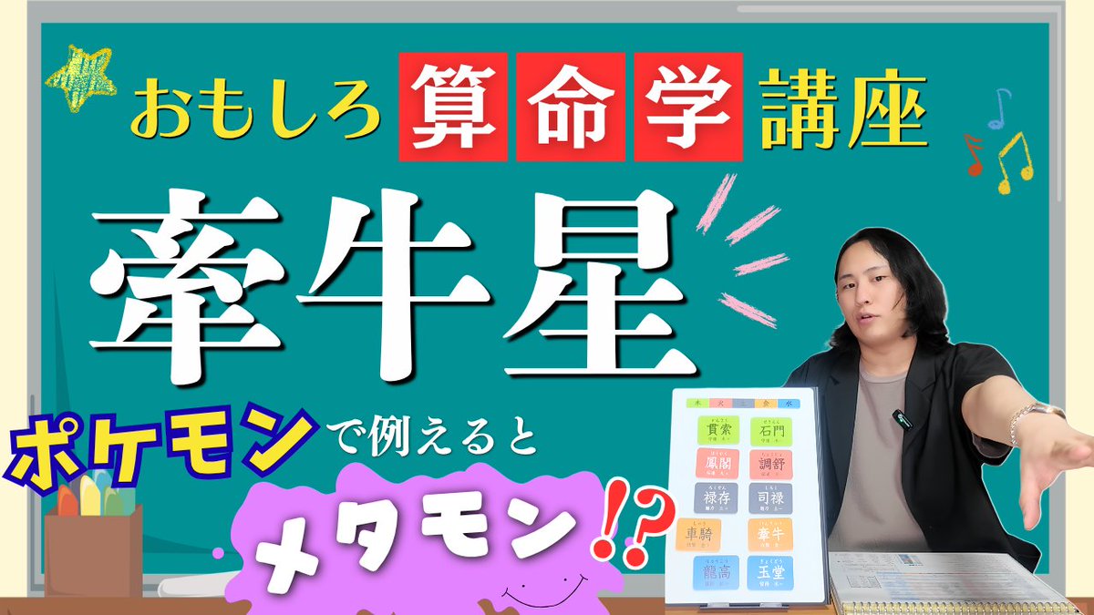 kiiroikeiichiro's tweet photo. うらバラ新作動画！

この星を持ってるあなたは"メタモン"！？

https://t.co/PLfrVjz3ss

業界に染まりやすい！？牽牛星を教室レベルで徹底解説！#占い #算命学 #うらバラ https://t.co/GZy6YuCyAe