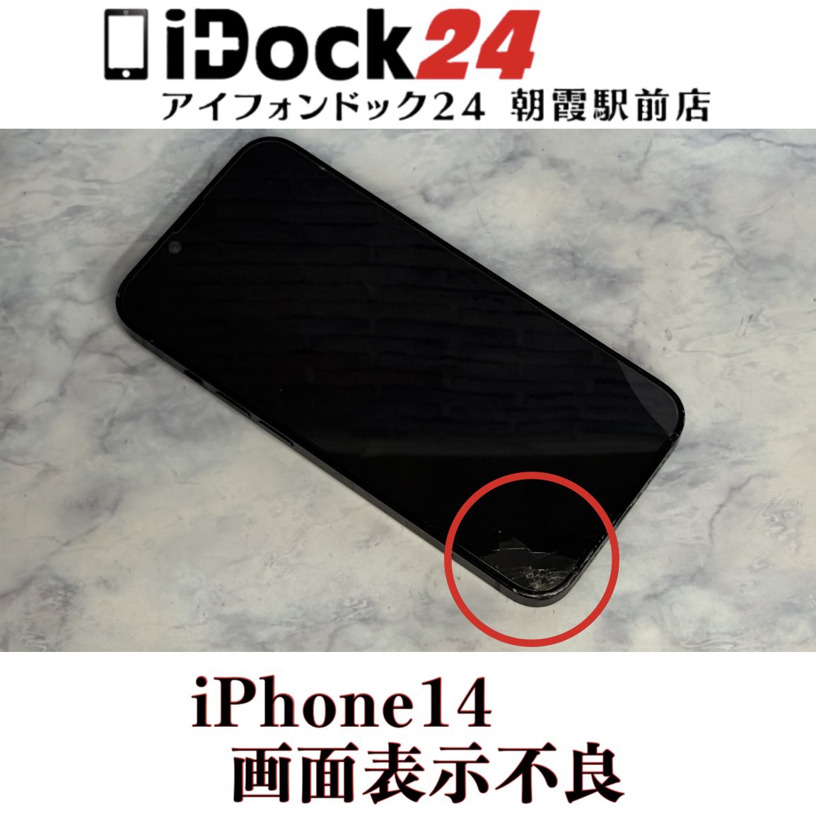 idock24asaka's tweet photo. 【iPhone14画面表示不良修理】
さいたま市のお客様から運悪く角のあたりから落下させてしまったら何も映らなくなってしまったiPhone14をお持ち込みいただきました！
この度はアイフォンドック24朝霞駅前店をご利用いただきありがとうございました！

iPhoneは旧シリーズから新シリーズまで各シリーズの修理に対応しております！
iPadの画面修理やバッテリー交換もお任せください！
AndroidはPixel、Xperia、GALAXY、AQUOSなど各種のバッテリー交換や画面交換なども対応可能！
Switch、3DS、PlayStation等のゲーム機修理も受付中！

東武東上線朝霞駅東口より徒歩3分の駅前店ですので、近隣の和光市、朝霞台、志木、新座エリアからも多くのお客様にご利用いただいております！

お問い合わせはプロフィールの🔗からお気軽にどうぞ！

#朝霞市iPhone修理対応店舗
#さいたま市アイフォン画面表示不良修理