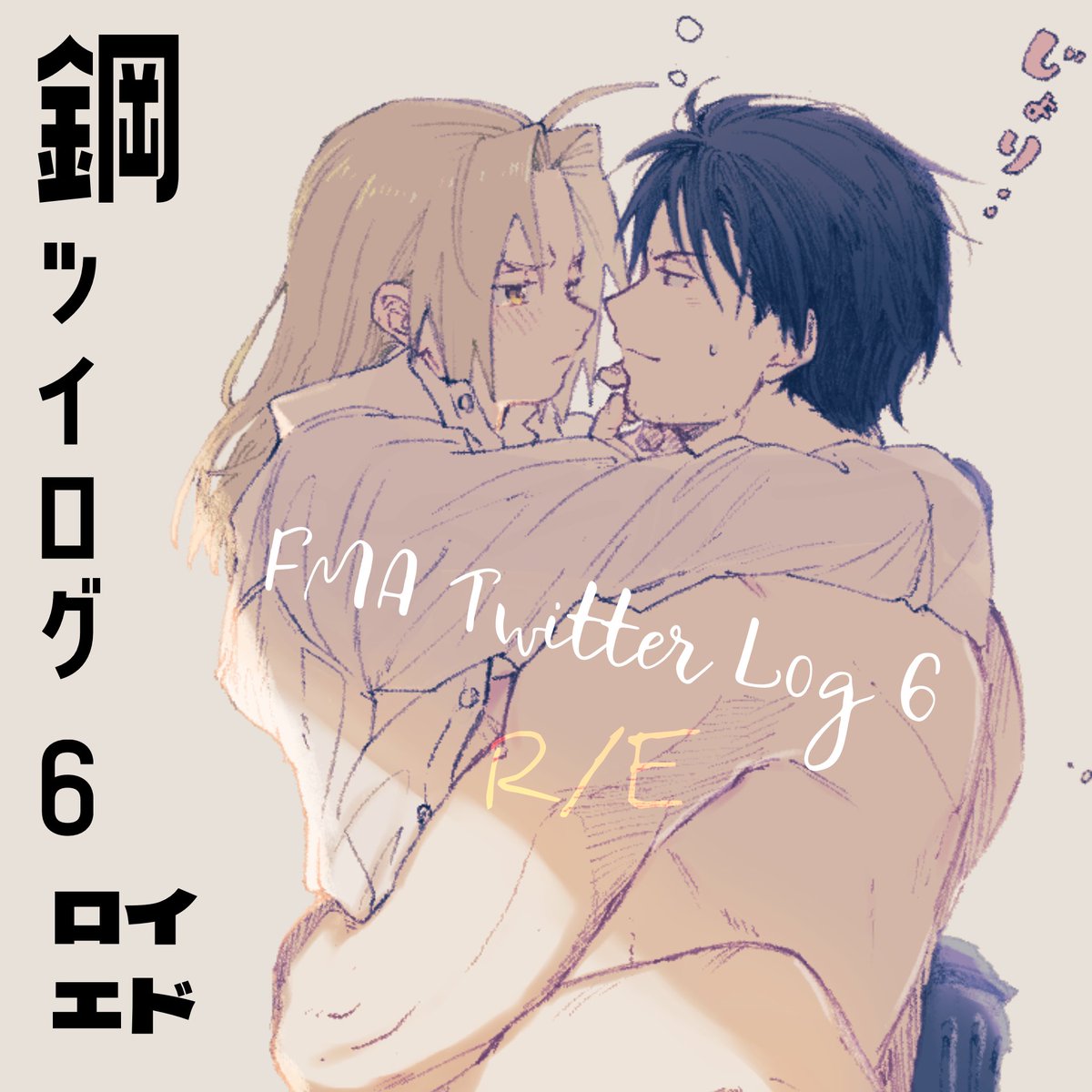 chisanx's tweet photo. とてもとても遅くなりましたがロイエドツイログをまとめました🎶（主に2022年…2022年？？？？？？←宇宙猫の顔） https://t.co/zlihJyXF0w