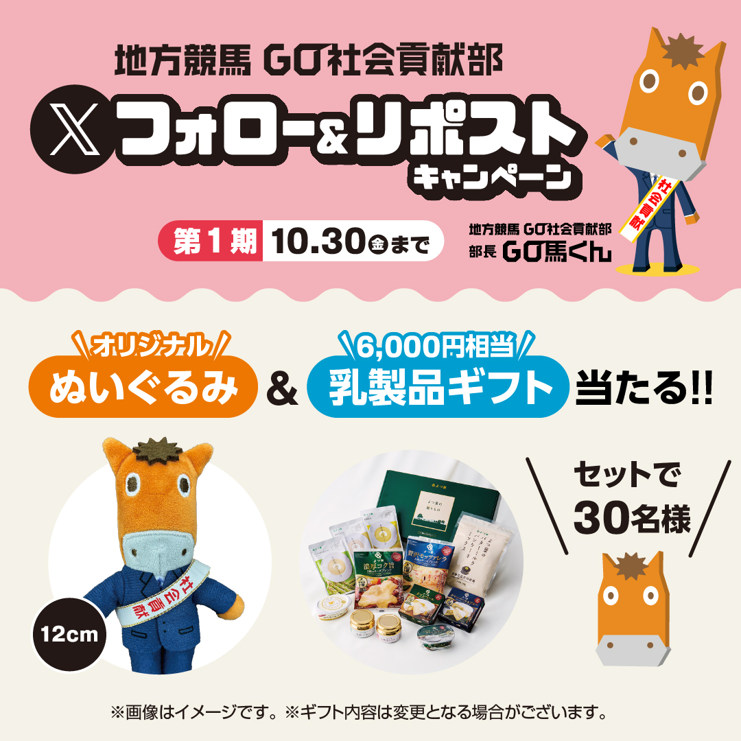 nar_shakaikoken's tweet photo. ／
地方競馬GO社会貢献部フォロリポキャンペーン第1期🎊
＼

オリジナルぬいぐるみ＆乳製品ギフトを抽選で30名様に🎁

地方競馬GO社会貢献部の漫画が連載開始🎉
部長GO馬くん誕生！？

応募条件
1️⃣ @nar_shakaikokenをフォロー
2️⃣固定投稿をリポスト

※締切:10/30(金)23:59

ぜひ参加してね✨