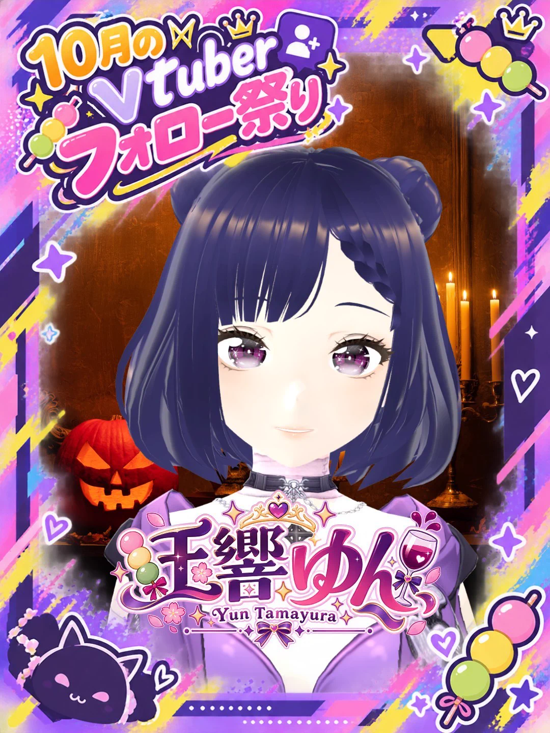 ゆぅゅぅ様フォロー割 玉響ゆん🍡🍷＠個人Vtuber on X: 