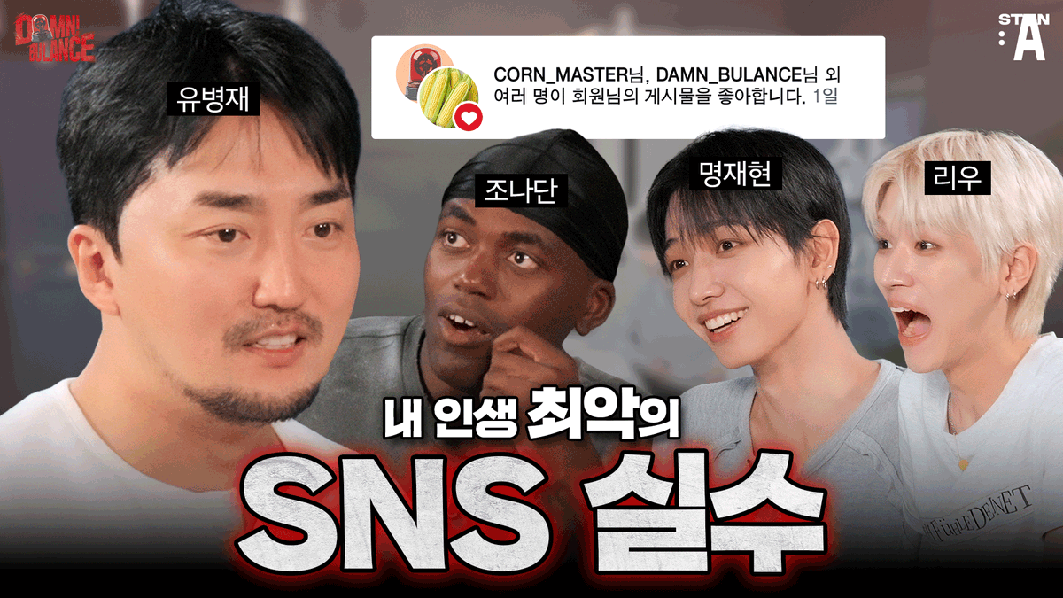 stan_a_official's tweet photo. [#댐뷸런스🚨｜EP.1] X의 계정을 염탐하다가 들켰다 

🚨위기 모면 팟캐스트 <DAMN!BULANCE> 
 ▷ EP.1 지금 STAN:A 스포티파이와 유튜브, 엠넷플러스에서 시청하세요!      

🔔 YouTube : https://t.co/cydYXtBDdV
🔔 Spotify : https://t.co/9sNuyEVUs7
🔔 Mnet Plus : https://t.co/0LBoM6wPt2

#STANA #스탠에이 #DAMN_BULANCE #BOYNEXTDOOR #보이넥스트도어 #유병재 #조나단