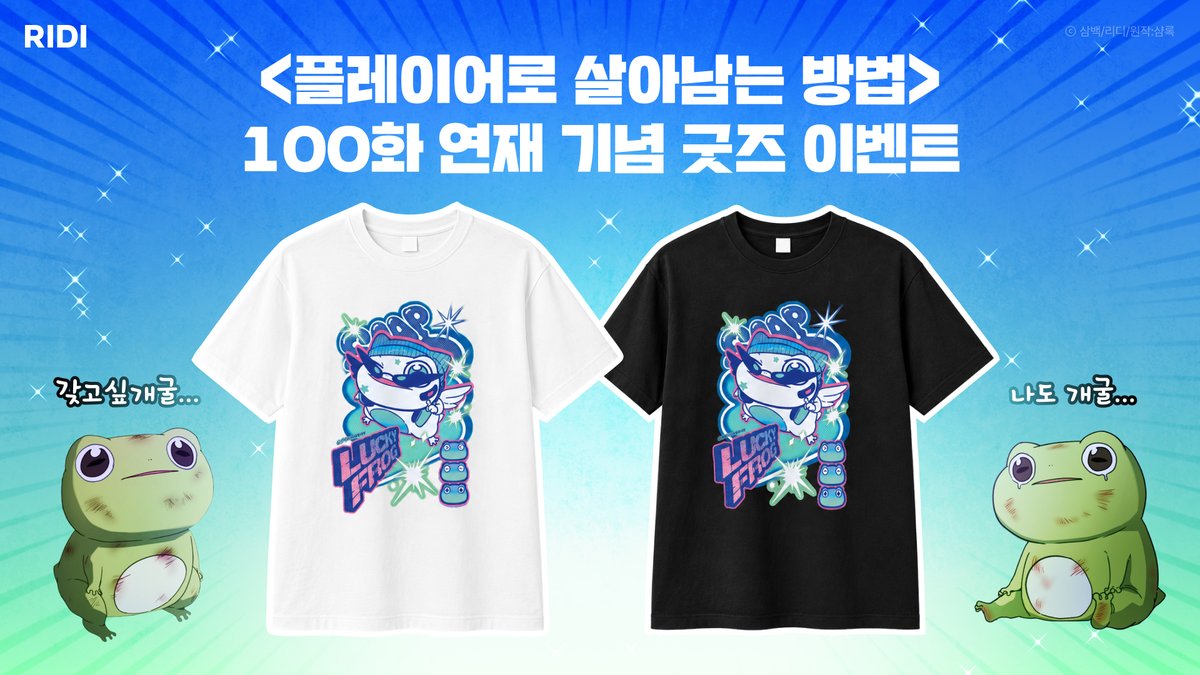 Ridi__BL's tweet photo. 잠깐✋🏻거기 지나가는 당신‼️
🍀𝓛𝓤𝓒𝓚𝓨 𝓕𝓡𝓞𝓖🐸 빔을 맞았습니다!

<플레이어로 살아남는 방법> 100화 연재 EVENT
당신은 개굴씨 티셔츠가 갖고싶어진다✨

💚인용 RT하면 팔로워 대상 5명 추첨💚
💚개굴씨 티셔츠 1개(굴) 증정💚

🐸씨의 추첨 TIP : 개굴어를 잘 구사하면 가산점있굴 https://t.co/xiynnXSYYy