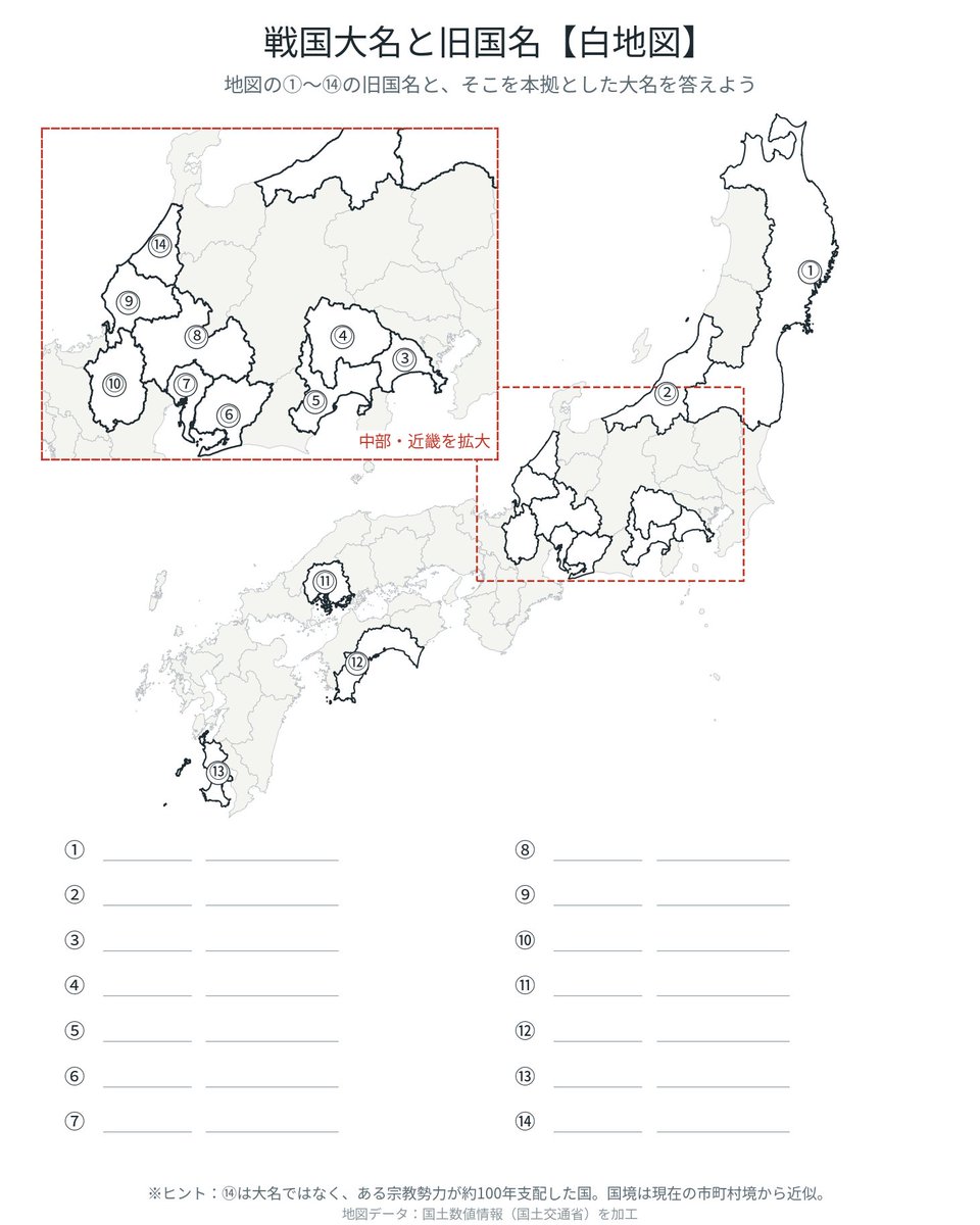 defying_academy's tweet photo. 次の言葉には、すべて「旧国名」が隠れています。分かりますか？

奥羽山脈
総武線
三陸海岸

そろそろ小5歴史の授業で戦国時代に入っていきます。「越後の上杉」「甲斐の武田」「尾張の織田」など、旧国名は地名だけでなく、大名を覚えるのにも欠かせない重要知識。

さらに江戸時代には「備中ぐわ」も待っています。そこで「戦国大名と旧国名」が学べる白地図を生徒向けに作成しました。

印刷したり画像を保存したりして、ご活用ください！