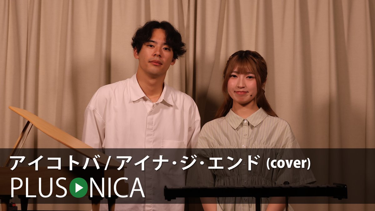 plusonica's tweet photo. アイコトバ / アイナ･ジ･エンド (cover)
ぷらそにか

↓フルはこちらから！↓ 
https://t.co/MVHAbnPzBj https://t.co/cbk2oFzcHK