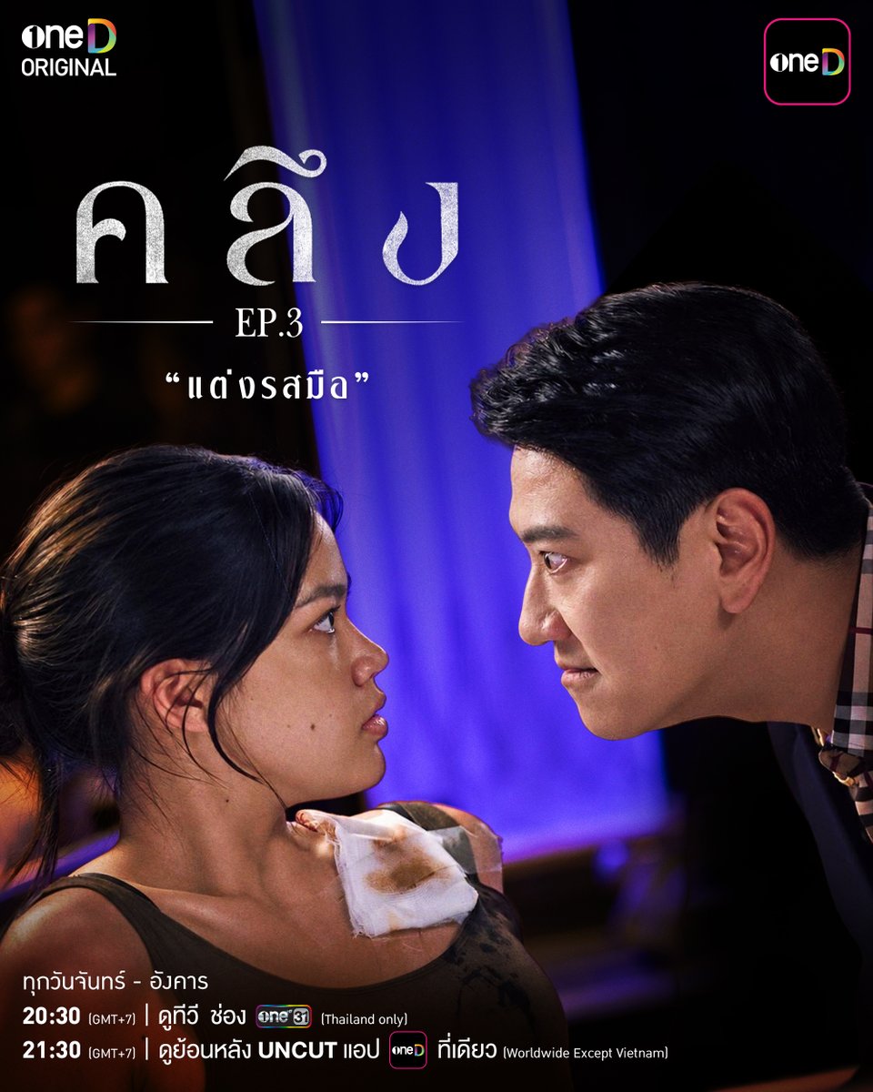 onedofficialth's tweet photo. 🔥 คืนนี้ #.คลึงEP3 : “แต่งรสมือ”

รู้จุด รู้เส้น รู้จังหวะ คือ ‘รสมือ’ ที่มีชั้นเชิง
แต่เมื่อทุกแรงกดมี ‘แรงแค้น’ ซ่อนอยู่
มือคู่นี้…จะไปถึงจุดไหน?

"คลึง"
ทุกวันจันทร์ - อังคาร
8 ตอนเท่านั้น ห้ามพลาด!

รับชมทาง
📺 20:30 (GMT+7) | ดูทีวี ช่องวัน 31 (Thailand only)
📲 21:30 (GMT+7) | ดูย้อนหลัง UNCUT แอป oneD ที่เดียว (Worldwide except Vietnam)

#คลึง
#oneDoriginal #oneD
#oneDจริตไทย #ช่องวัน31