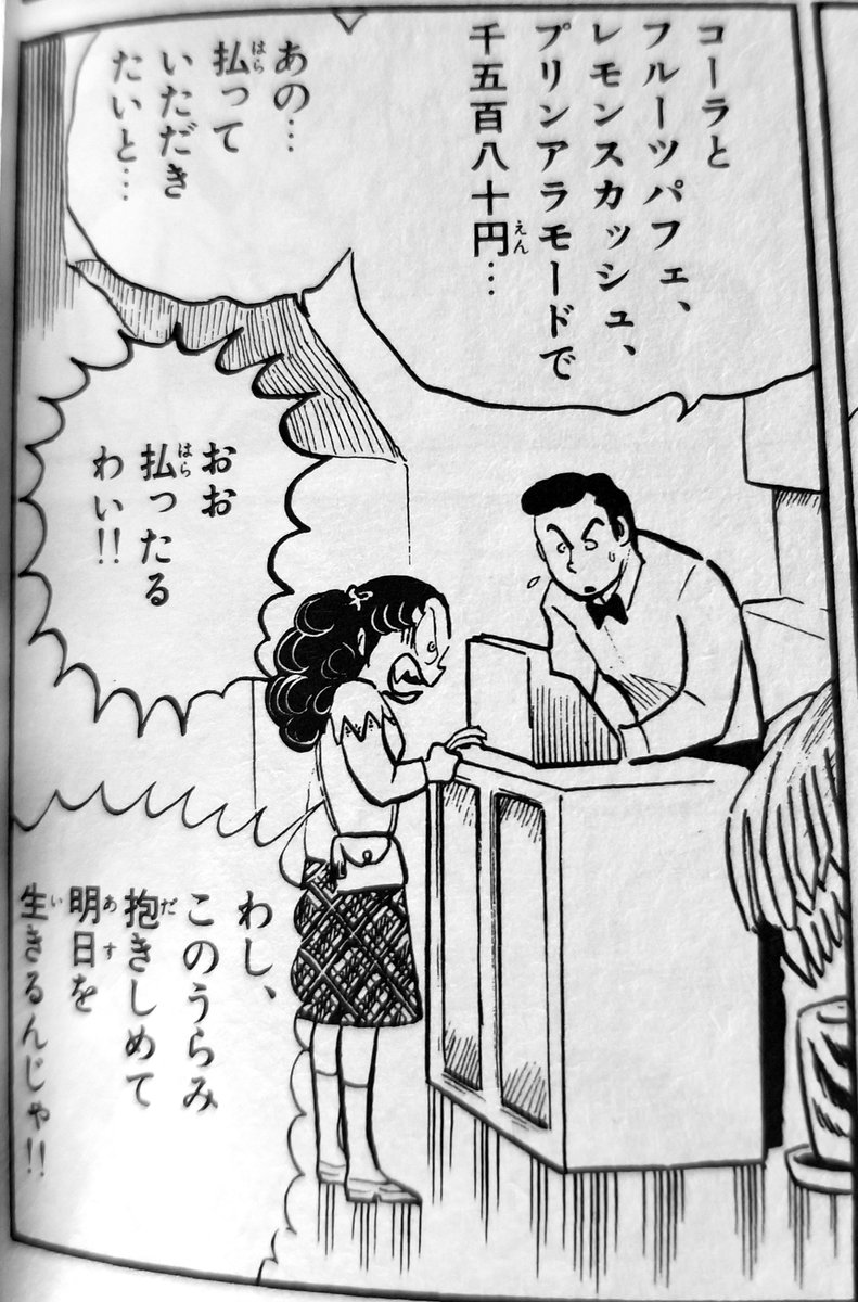 Maisky19's tweet photo. 【うる星やつら】７巻
思い出危機一髪の巻

喫茶店でラムに恨み辛みを
ぶちまけ、ラムに奢らせる
はずが、ラムに先に帰られ、
２人分の飲食代を払う蘭。🤣
それにしても、45年前の
物価は、さすがに安いな。
#高橋留美子　#うる星やつら https://t.co/vdRlynn1rk