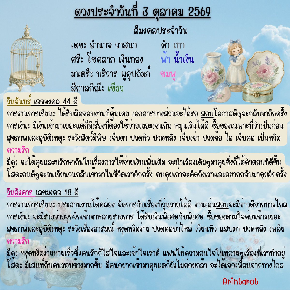 arintarot's tweet photo. 🔮ดวงประจำวันที่ 3 ตุลาคม 2569🔮
#ดูดวง #ดูดวงไพ่ยิปซี​ ​​ #ดวงประจำวัน​ #สีมงคลประจำวัน   
#อรินทร์ไพ่ยิปซี​ Arintarot 🎁 https://t.co/aWwoceumLr