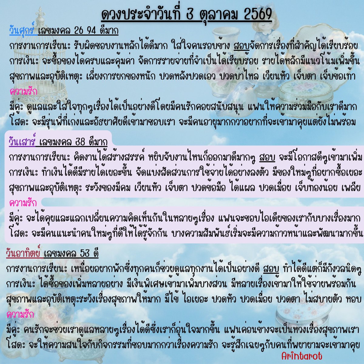 arintarot's tweet photo. 🔮ดวงประจำวันที่ 3 ตุลาคม 2569🔮
#ดูดวง #ดูดวงไพ่ยิปซี​ ​​ #ดวงประจำวัน​ #สีมงคลประจำวัน   
#อรินทร์ไพ่ยิปซี​ Arintarot 🎁 https://t.co/aWwoceumLr
