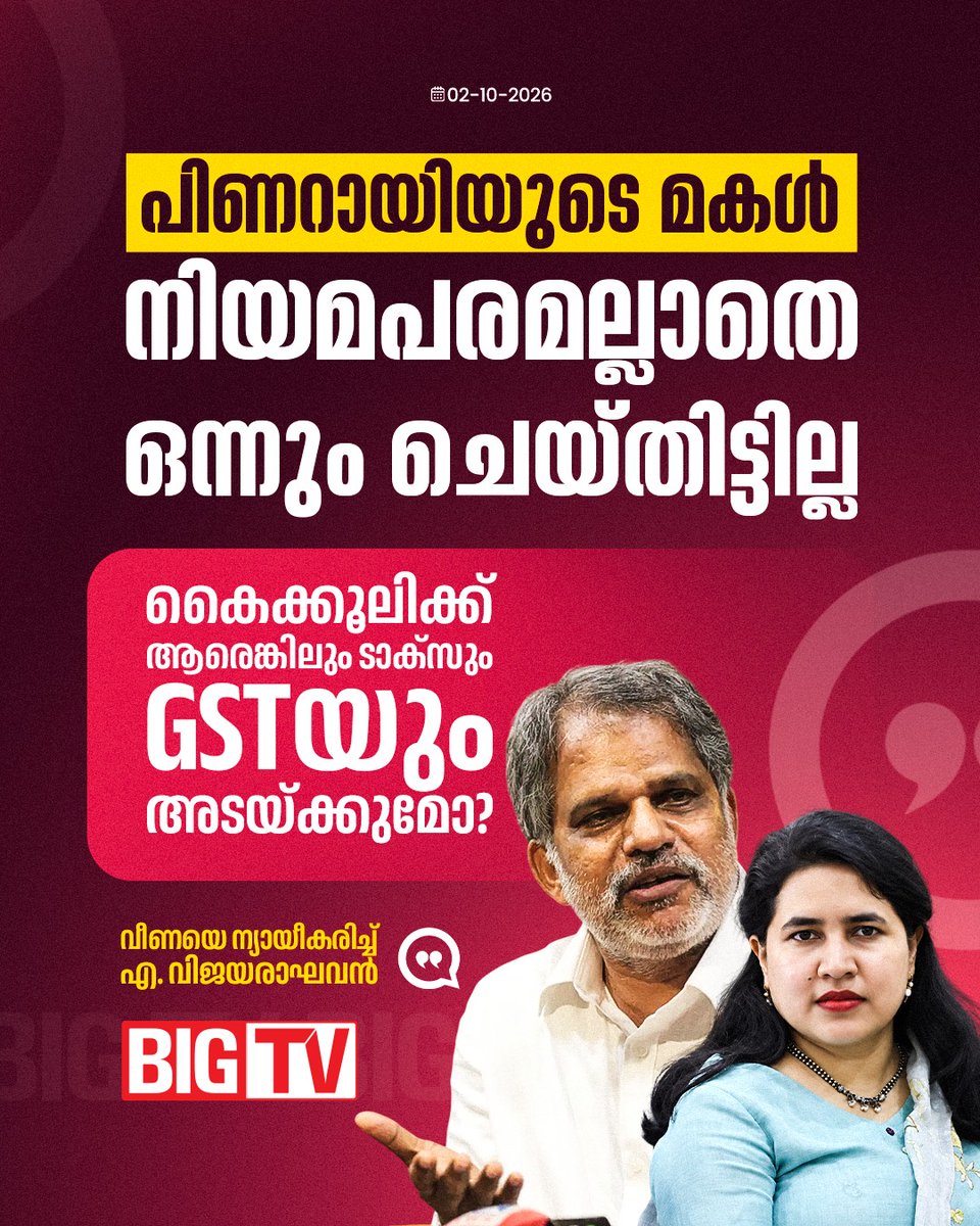 bigtv24x7live's tweet photo. പിണറായിയുടെ മകൾ നിയമപരമല്ലാതെ ഒന്നും ചെയ്തിട്ടില്ലെന്ന് എ വിജയരാഘവൻ
#vennat #CMRL #EXALOGIC #pinarayivijayan #bigtv #bigtvmalayalam #bigtv24x7 https://t.co/BfjueyCgrl