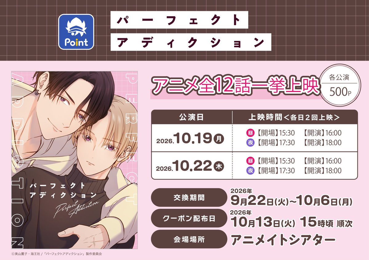 gush_goods's tweet photo. ⸜⋱💘応募10月6日まで💘⋰⸝

ライトアニメ「#パーフェクトアディクション」
全12話一挙上映が決定.ᐟ.ᐟ

📍会場：アニメイトシアター(アニメイト池袋本店 北館B2F)
📅上映日時
10月19日(月) ①16:00～ / ②18:00～
10月22日(木) ①16:00～ / ②18:00～

応募締切ま��あとわずか！
ぜひお見���しなく🫶

☟詳細はこちら
https://t.co/AwUWvZVwBO