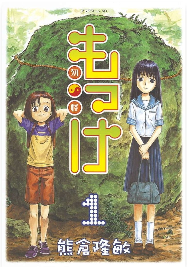 aokicorporation's tweet photo. 実はこういううれしい体験は二回目～♪

漫画家になった教え子は2人います。
「もっけ」でデビューした「熊倉隆敏」先生も教え子～♪

もっけ - Wikipedia https://t.co/i60b4BTE5t

みんな頑張っています～！
私も頑張らねば～💪 https://t.co/LmDvkqXyvV