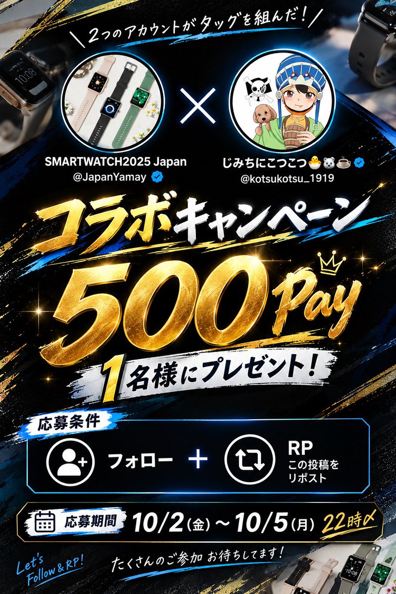 kotsukotsu_1919's tweet photo. 🎁✨ コラボキャンペーン開催✨🎁

SMARTWATCH2025 Japan様とコラボ‼️

500🅿️を1名様にプレゼント🎁💰

【応募方法】
✅ @JapanYamay をフォロー
✅ @kotsukotsu_1919 をフォロー
✅ この投稿をRP🔄

📅 応募期間
10/2(金)〜10/5(月) 22:00〆

沢山のご参加お待ちしてます🔥

そして今回のコラボ相手
@JapanYamay は、主にスマートウォッチ関連の抽選企画やモニター活動を実施しておりますので、どうぞお見逃しのないようお願い申し上げます⌚️✨

ご縁がありますように🙏✨
みんなで500Pay狙っちゃお〜😎🔥