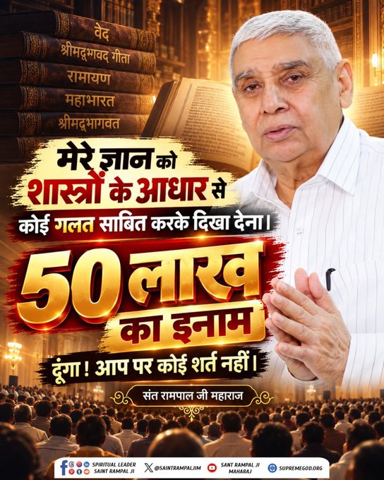 rameshd68195807's tweet photo. #50लाख_की_ऐतिहासिक_डिबेट
50 लाख रुपये का इनाम किस बात पर है?
यदि कोई धर्मगुरु शास्त्रों के आधार पर #SantRampalJiMaharaj जी के ज्ञान को गलत साबित कर दे, तो #50लाख_का _इनाम दिया जाएगा।
देखें खास वीडियो #शास्त्रार्थ_का_शंखनाद #SantRampalJiYtChannel पर।, https://t.co/V7NSUZsBRb