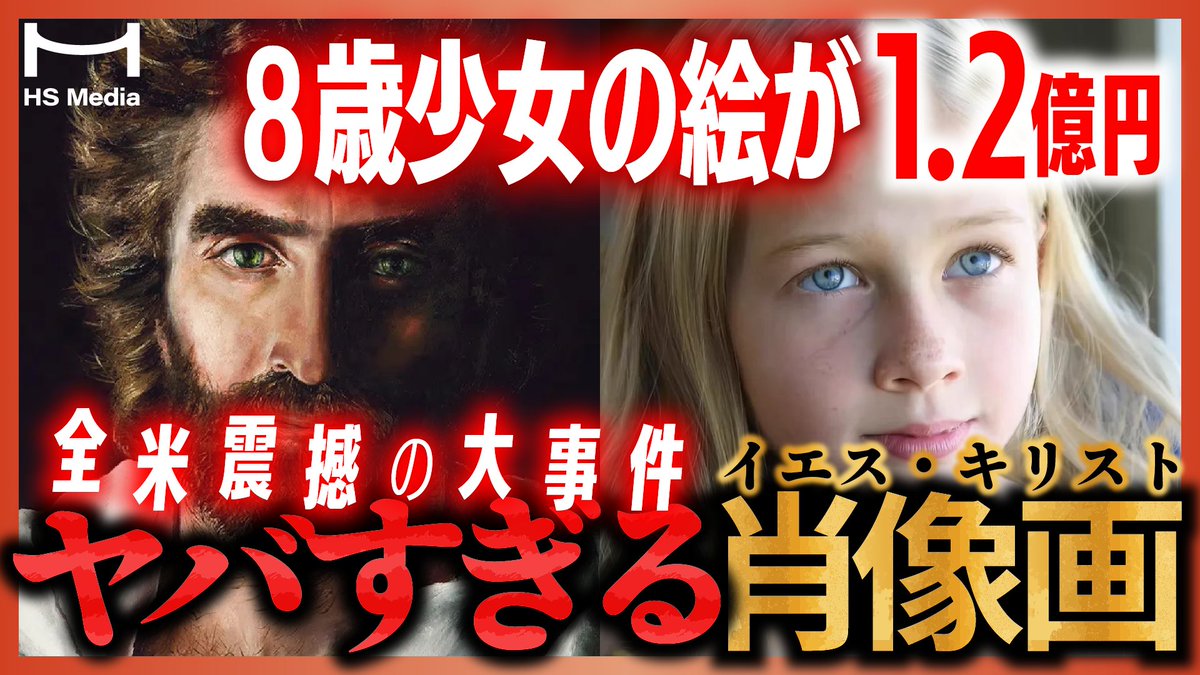 HS_media7's tweet photo. 🔔新規動画🔔
8歳の天才少女が描いたイエス・キリスト──1.2億円で落札された衝撃の実話【臨死体験】【死後の世界】【アキアナ】
https://t.co/HDOQiR8EOB

8歳の天才少女が描いた、イエス・キリストの肖像画――。
全米を震撼させた少女の数奇な実話と共に、名画をめぐる知られざる物語に迫ります。 https://t.co/vwLtLpErWT