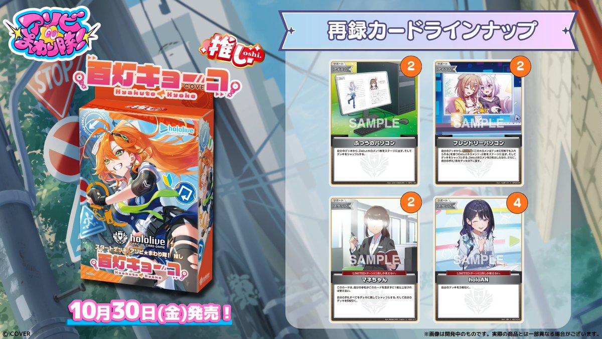 hololive_OCG's tweet photo. 【 #ホロカ カード紹介】
10月30日(金)発売の『スタートデッキ アソビ★まわり隊！ 推し 百灯キョーコ／推し 熱千めら』に収録する再録カード4種をご紹介！

#ホロライブ 🌀#アソビまわり隊💥 #百灯キョーコ #熱千めら https://t.co/0iZKaOKLsS