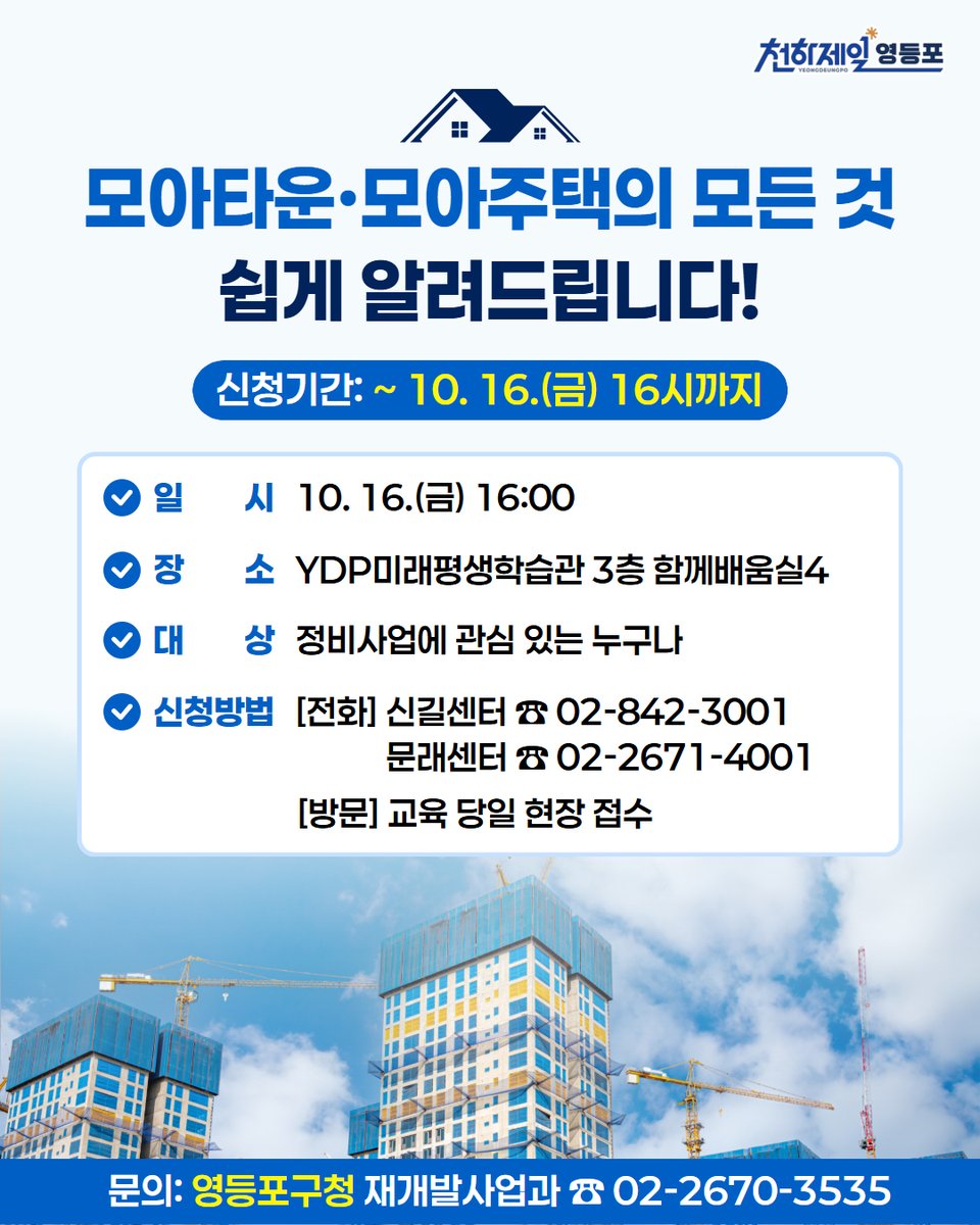 HappyYDP's tweet photo. 🏠 모아타운·모아주택, 확실히 알아보세요!

✅ 특강 안내
• 일시: 10. 16.(금) 16:00
• 장소: YDP미래평생학습관 3층 함께배움실4

✅ 신청방법
 • 전화 신청
- 신길1센터 ☎️ 02-842-3001
- 문래2센터 ☎️ 02-2671-4001
• 당일 현장 접수

문의: 영등포구청 재개발사업과 ☎ 02-2670-3535 https://t.co/jAezh5Ckeq