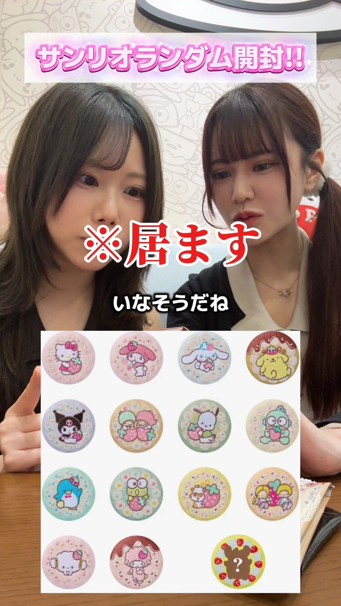 Two women appear in a YouTube video thumbnail featuring Sanrio character stickers and Japanese text overlays including 'サンリオランダム開封!!' and '※居ます いなそうだね'.