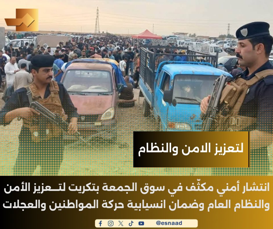 9Iisnad's tweet photo. انتشار أمني مكثّف في سوق الجمعة بتكريت لتعزيز الأمن والنظام العام وضمان انسيابية حركة المواطنين والعجلات

#إسناد
#للخبر_سند

https://t.co/2BcROzxRyS

https://t.co/X5YqxuTzvm

https://t.co/tSGgZOr6Nn https://t.co/8xbT42yobY