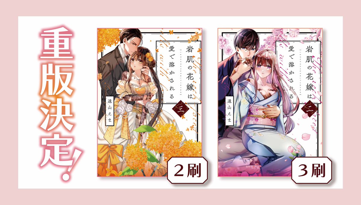 Ol_mechacomic's tweet photo. *＼✨重版決定✨／*

『岩肌の花嫁は愛で溶かされる 2』
『岩肌の花嫁は愛で溶かされる 3』
著 遠山えま

大好評につき重版が決定いたしました🎉🎊
たくさんご愛読いただきありがとうございます！ https://t.co/NbXIVrONaj
