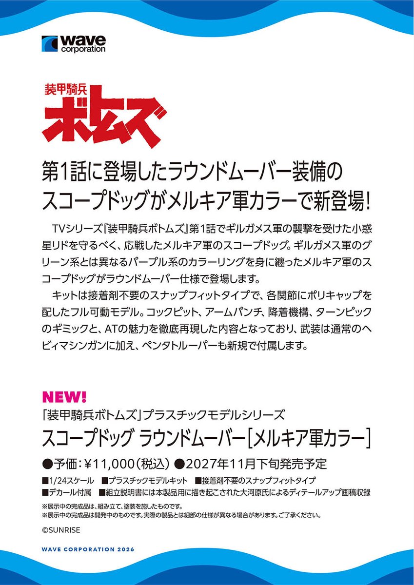 wave_corp's tweet photo. 【第64回 全日本模型ホビーショー展示情報】1/24シリーズ！第1話に登場したラウンドムーバー装備のスコープドッグがメルキア軍カラーで新登場！#装甲騎兵ボトムズ #全日本模型ホビーショー #ウェーブ
ウェーブ展示アイテム一覧はこちら！→https://t.co/sGGljIXK9T https://t.co/ghGywvxz2D