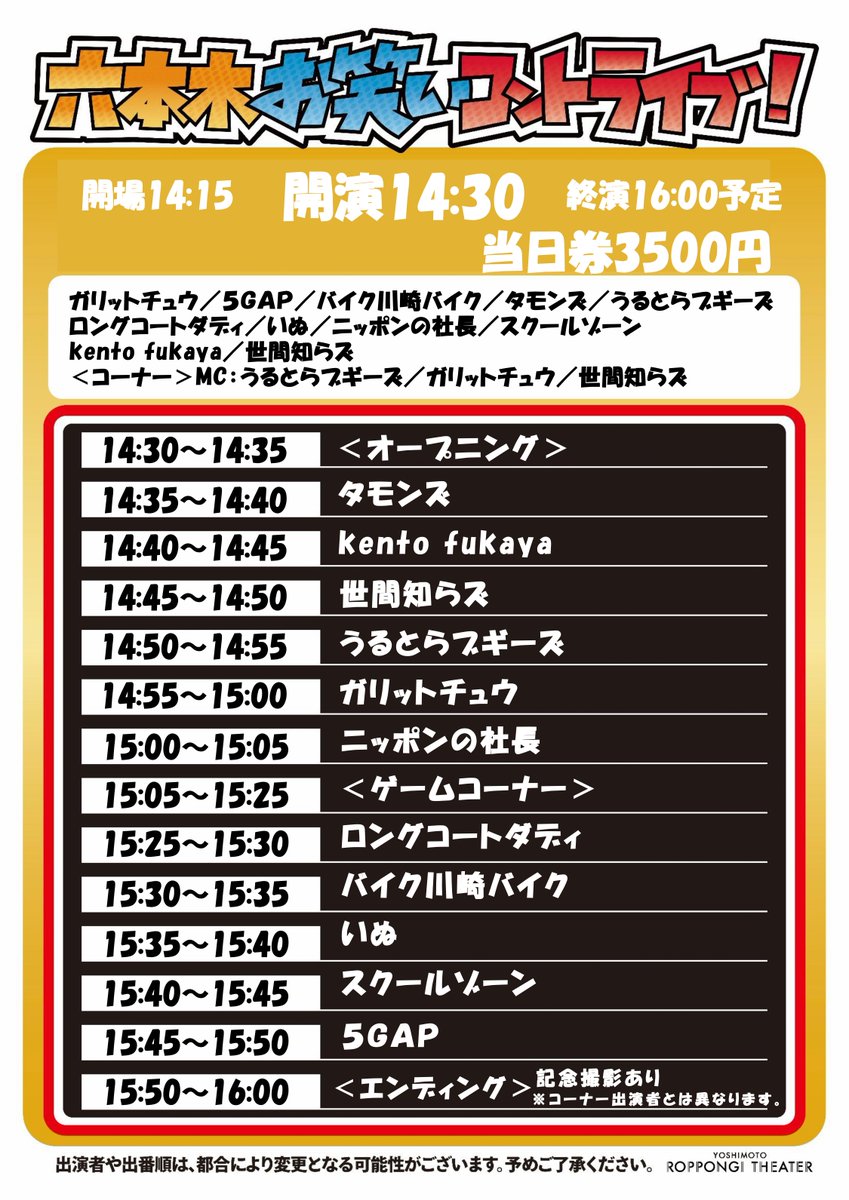 yoshimot6ppongi's tweet photo. 📣出番順はこちら！📣 https://t.co/3GkKHraYKj