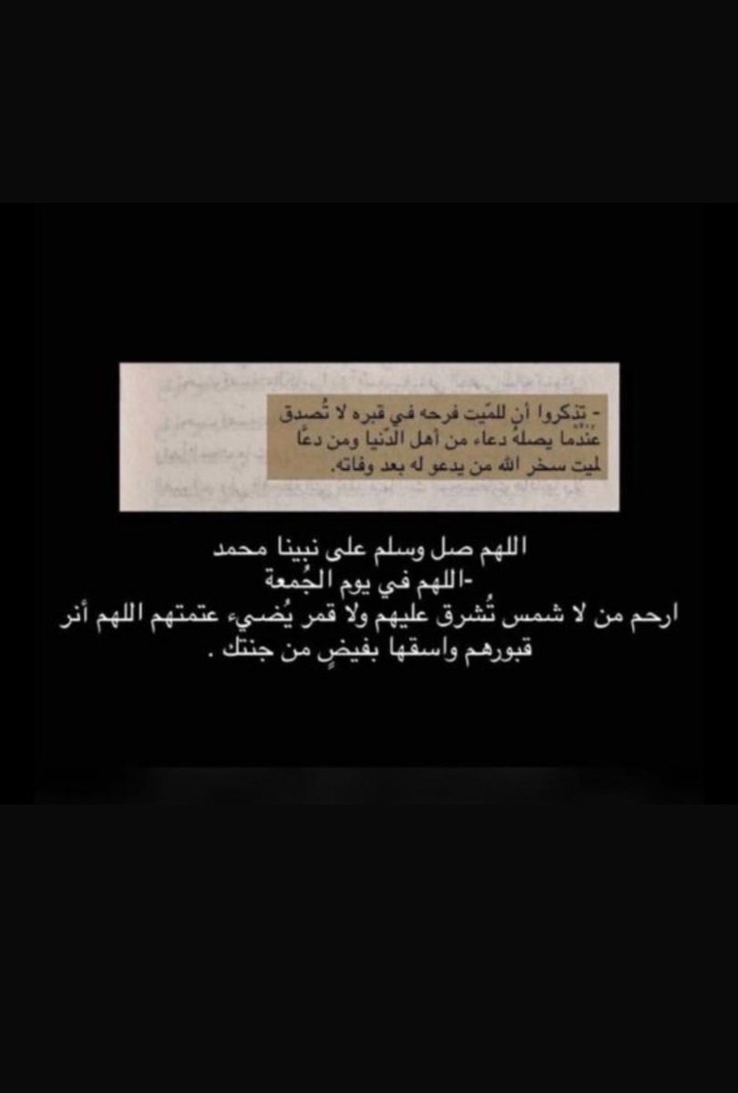 v_fr11's tweet photo. اللهم في يوم الجمعة ارحم جدتي، واغفر لها، واجعل قبرها نورًا وطمأنينة، وافتح لها بابًا إلى الجنة لا يُغلق أبدًا وموتانا وموتى المسلمين اجمعين .

( اللهم صّل وسلم على نبينا محمد🤍🤍)

#صلوا_علي_النبي_لاجل_شفاعته 
#يوم_الجمعه 
#صلوا_على_النبي 
#جمعة_مباركة 
#جمعه_طيبه https://t.co/ESr6UO68AJ