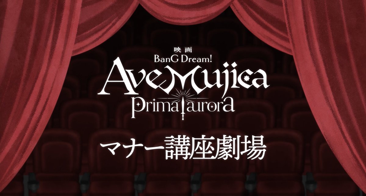 bang_dream_info's tweet photo. 🎬映画「BanG Dream! Ave Mujica prima aurora」

本編上映前に「Ave Mujicaマナー講座劇場」の上映が決定しました！🌙

ぜひ劇場でご覧ください♪

#バンドリ #映画ムジカ