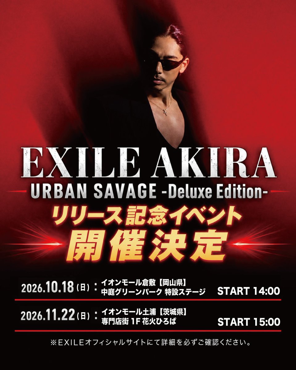 EXILE_Staff's tweet photo. ／
#EXILEAKIRA
『URBAN SAVAGE -Deluxe Edition-』
12/16(水)リリース決定！
さらに！リリース記念イベントも開催決定🔥
＼

🗓2026.12.16(水) RELEASE

Digital EPに新曲「TOKYO BRAIN」「Blue Moon」を追加収録✨
さらに、東京公演のライブ映像などを収録した「ミュージック＆ムービーカード」もリリース！

🔗<ミュージック＆ムービーカード> 特典など詳細はこちら
https://t.co/IPEI9nHTHf

そして！
『URBAN SAVAGE -Deluxe Edition-』リリース記念イベント開催決定🎉

🗓10/18(日) 14:00〜
📍イオンモール倉敷 中庭グリーンパーク 特設ステージ（岡山）
🔗https://t.co/ZkhHM5pmpW

🗓11/22(日) 15:00〜
📍イオンモール土浦 専門店街1F 花火ひろば（茨城）
🔗https://t.co/owCucnKs4B

※公開トークコーナーは観覧無料です。
※トーク終了後のお見送り会は実施予定です。
※お見送り会は対象商品をご購入いただいた方のみ対象となります。

どうぞお楽しみに！

#URBANSAVAGE
#EXILE