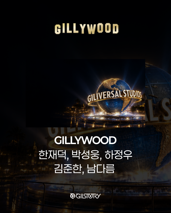 team_gilstory's tweet photo. 이분들을 어떻게 한자리에 다 모았을까요? 👀

김남길부터 박성웅·하정우, 차지연·신성록, 어반자카파
엄청난 스타들과 함께.

이 조합을 한자리에서 진짜로 만납니다.

스타들의 재능기부로 함께 만드는 #우주최강쇼
올해는 8개 스튜디오로 펼쳐지는
<길리버셜 스튜디오>로 찾아왔습니다.

이 라인업으로 채울 240분,
여러분은 누구의 스튜디오가 가장 기대되나요? 🎡✨

즐기면 기부가 되는 시그니처 기부쇼.
올해의 라인업을 확인하고, 같이 갈 사람에게 공유해 주세요.🖤
11월 28일, 우리 함께 즐겨봐요 :>

✔️ 2026 길리버셜 스튜디오 Line-up
김남길 황제성 한재덕 박성웅 하정우 김준한 남다름
박지환 김성균 윤경호 팔공산 차지연 신성록 뮤지
조째즈 안신애 어반자카파 전배수 최영준 이신기
이유미 강홍석 한선천 배형빈 키준 김강진 한준용
최재훈 손희준 길스토리 함께나길 아티스트 팀

📍 11/28(토) 오후 4시｜경희대학교 평화의전당
🔗 티켓 예매는 티켓링크 링크에서!

*이미지 및 라인업 순서는 실제 공연 순서와 무관합니다.

#김남길 #2026SMGSHOW #길리버셜스튜디오 #즐기면기부가된다
