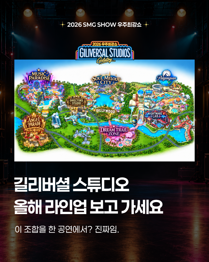 team_gilstory's tweet photo. 이분들을 어떻게 한자리에 다 모았을까요? 👀

김남길부터 박성웅·하정우, 차지연·신성록, 어반자카파
엄청난 스타들과 함께.

이 조합을 한자리에서 진짜로 만납니다.

스타들의 재능기부로 함께 만드는 #우주최강쇼
올해는 8개 스튜디오로 펼쳐지는
<길리버셜 스튜디오>로 찾아왔습니다.

이 라인업으로 채울 240분,
여러분은 누구의 스튜디오가 가장 기대되나요? 🎡✨

즐기면 기부가 되는 시그니처 기부쇼.
올해의 라인업을 확인하고, 같이 갈 사람에게 공유해 주세요.🖤
11월 28일, 우리 함께 즐겨봐요 :>

✔️ 2026 길리버셜 스튜디오 Line-up
김남길 황제성 한재덕 박성웅 하정우 김준한 남다름
박지환 김성균 윤경호 팔공산 차지연 신성록 뮤지
조째즈 안신애 어반자카파 전배수 최영준 이신기
이유미 강홍석 한선천 배형빈 키준 김강진 한준용
최재훈 손희준 길스토리 함께나길 아티스트 팀

📍 11/28(토) 오후 4시｜경희대학교 평화의전당
🔗 티켓 예매는 티켓링크 링크에서!

*이미지 및 라인업 순서는 실제 공연 순서와 무관합니다.

#김남길 #2026SMGSHOW #길리버셜스튜디오 #즐기면기부가된다