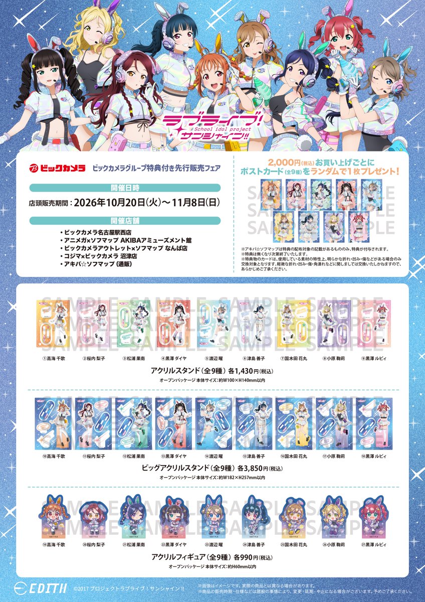 LoveLive_staff's tweet photo. 【商品情報】【Aqours】
／
「ラブライブ！サンシャイン!!」
ビックカメラグループフェア詳細情報解禁！🎊
＼
詳細はこちらから！↓
https://t.co/kjBnr2Oz27

#lovelive #Aqours https://t.co/kVayisAWho