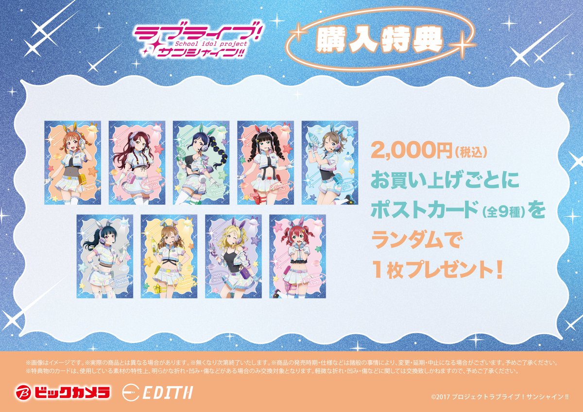 LoveLive_staff's tweet photo. 【商品情報】【Aqours】
／
「ラブライブ！サンシャイン!!」
ビックカメラグループフェア詳細情報解禁！🎊
＼
詳細はこちらから！↓
https://t.co/kjBnr2Oz27

#lovelive #Aqours https://t.co/kVayisAWho