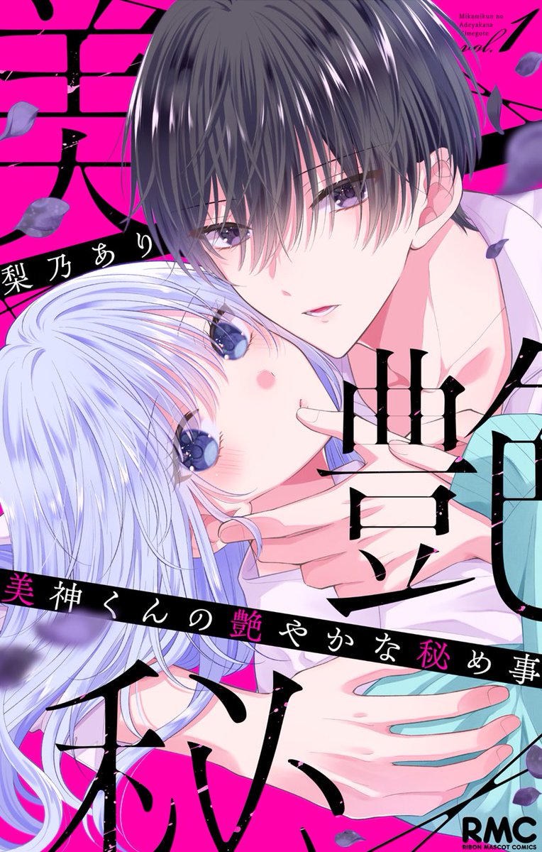 ari_nashino's tweet photo. 【お知らせ】
🌹🪩『美神くんの艶やかな秘め事』電子コミックス第1巻が、10月25日（日）よりLINEマンガさま・ebookjapanさまにて先行配信開始となります。発売日近くにまたお知らせいたします！ https://t.co/ycNJ3w3kai